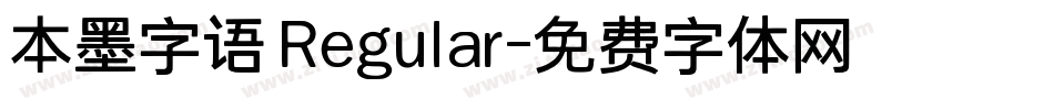 本墨字语 Regular字体转换